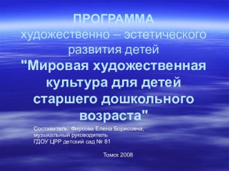 Мировая художественная культура для детей старшего дошкольного возраста