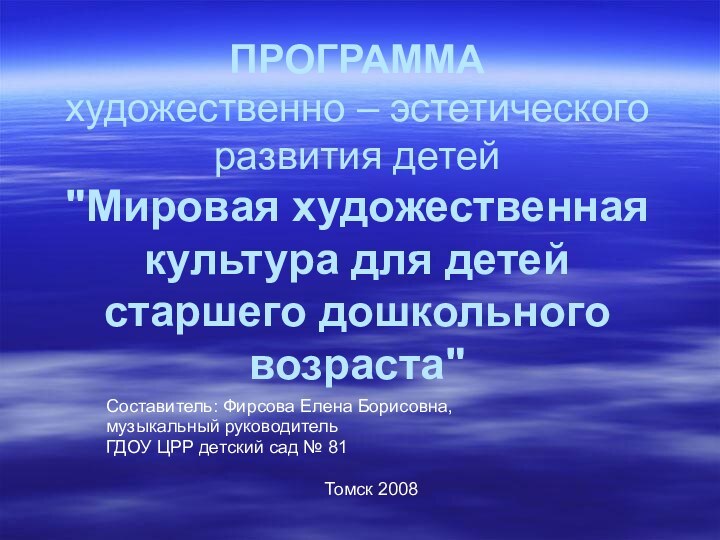 ПРОГРАММА художественно – эстетического развития детей  