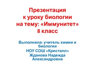 Иммунитет 8 класс