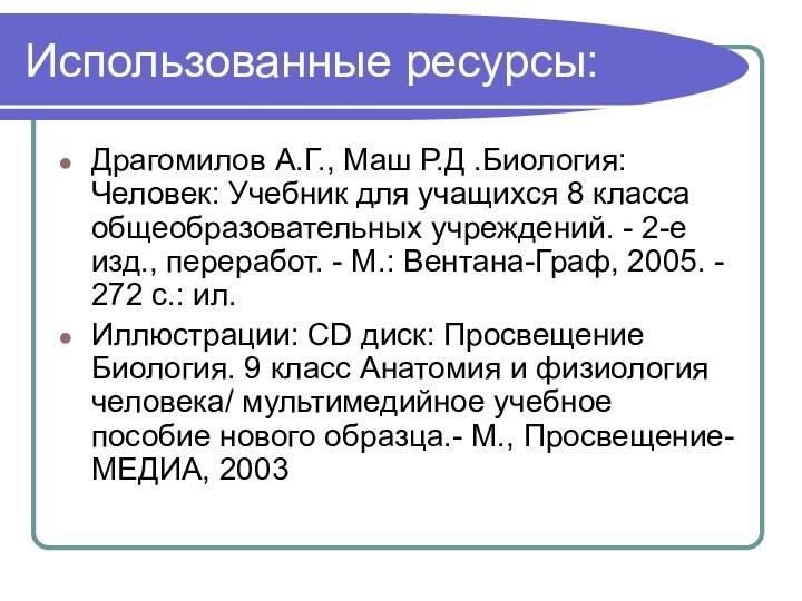 Использованные ресурсы:Драгомилов А.Г., Маш Р.Д .Биология: Человек: Учебник для учащихся 8 класса