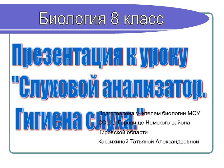 Подготовлена учителем биологии МОУ СОШ д.Городище Немского района Кировской области Кассихиной Татьяной