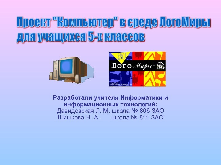 Разработали учителя Информатики и информационных технологий: Давидовская Л. М. школа № 806