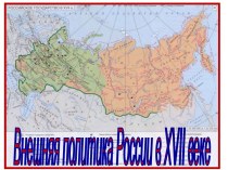 Внешняя политика России в 17 веке 7 класс