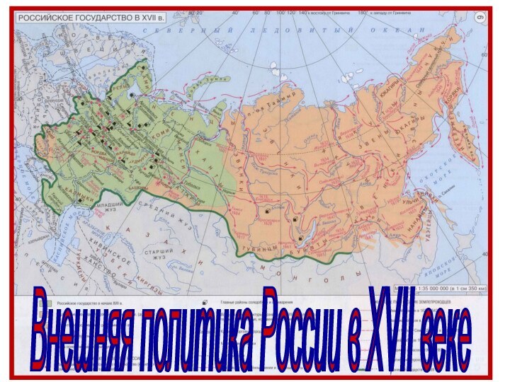 Внешняя политика России в XVII веке