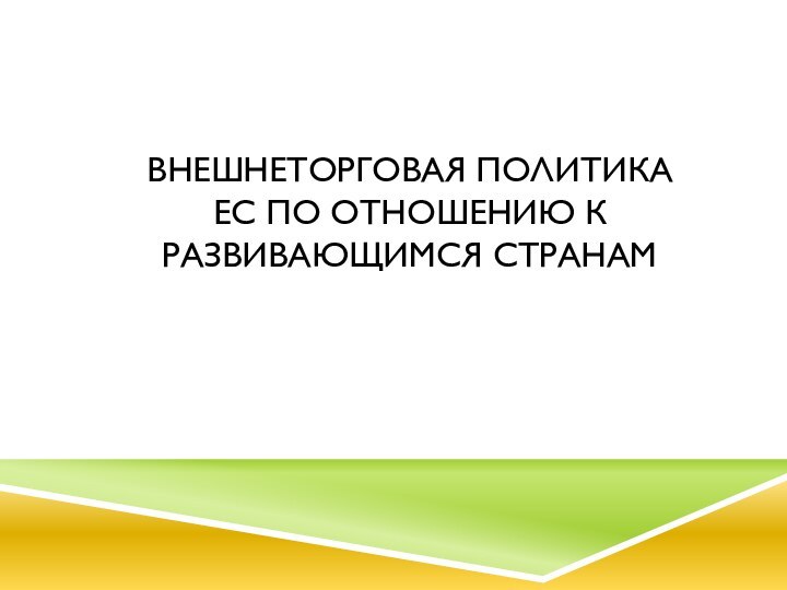 Внешнеторговая политика ЕС по отношению к развивающимся странам