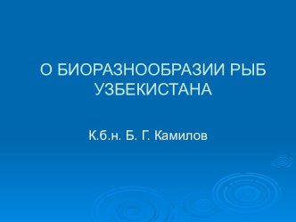 О БИОРАЗНООБРАЗИИ РЫБ УЗБЕКИСТАНА