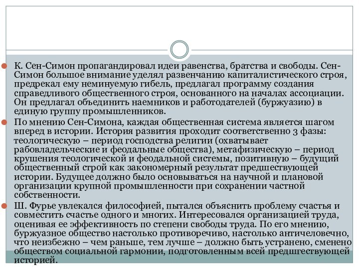 К. Сен-Симон пропагандировал идеи равенства, братства и свободы. Сен-Симон большое внимание уделял