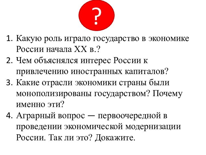 Какую роль играло государство в экономике России начала XX в.?Чем объяснялся интерес