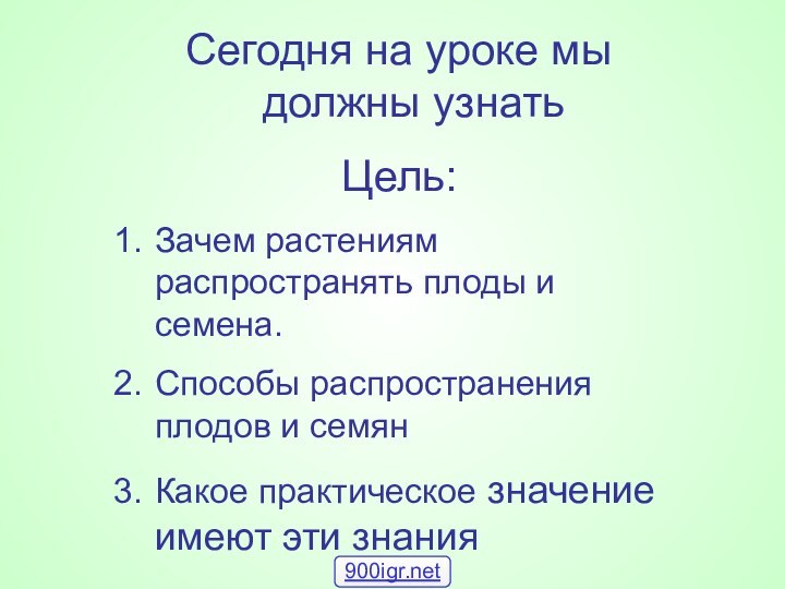 Сегодня на уроке мы должны узнатьЦель: Зачем растениям распространять плоды и семена.Способы