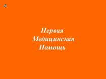 Первая медицинская помощь