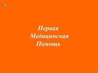 Первая медицинская помощь