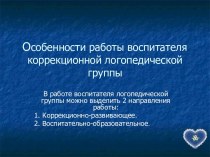 Особенности работы воспитателя коррекционной логопедической группы