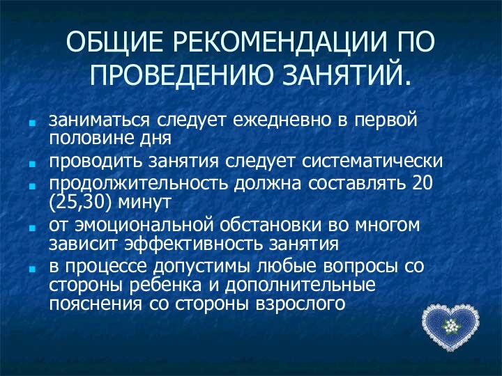 ОБЩИЕ РЕКОМЕНДАЦИИ ПО ПРОВЕДЕНИЮ ЗАНЯТИЙ.заниматься следует ежедневно в первой половине дняпроводить занятия