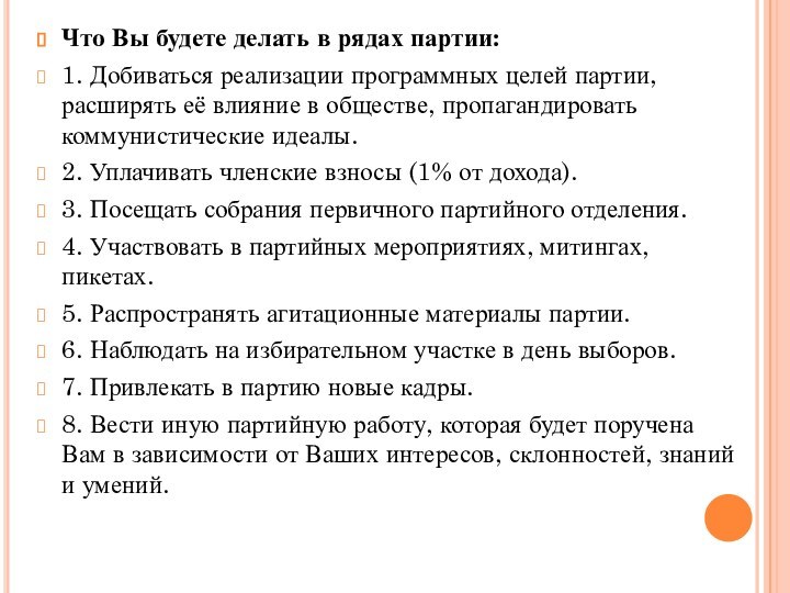 Что Вы будете делать в рядах партии:1. Добиваться реализации программных целей партии,