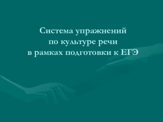 Система упражнений по культуре речи в рамках подготовки к ЕГЭ