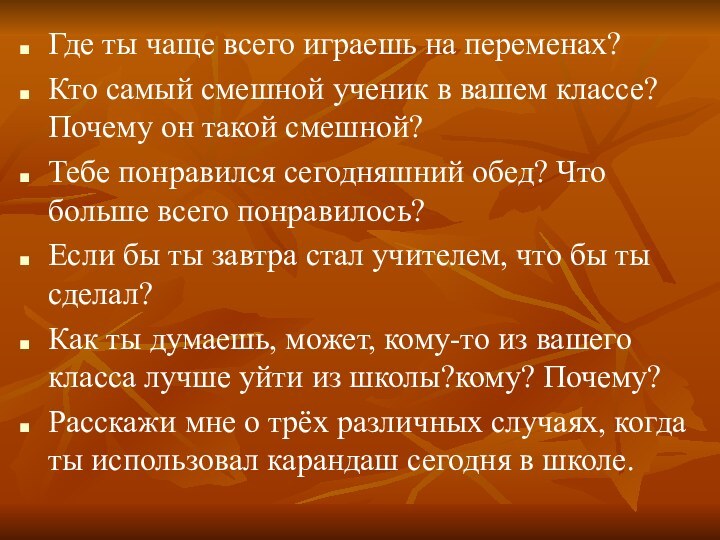 Где ты чаще всего играешь на переменах?Кто самый смешной ученик в вашем