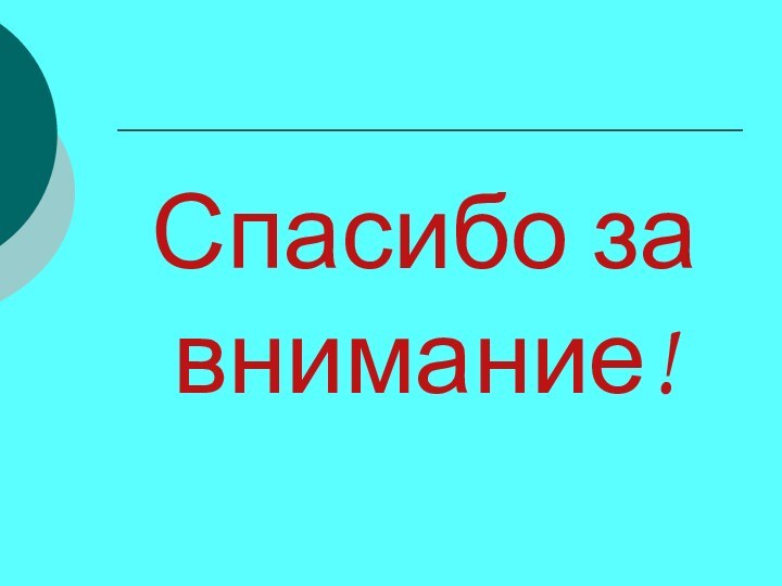 Спасибо за внимание!