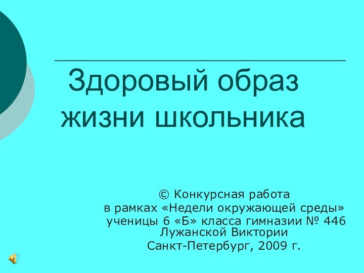 © Конкурсная работа в рамках «Недели окружающей среды» ученицы 6 «Б» класса