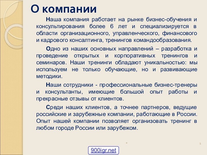 О компанииНаша компания работает на рынке бизнес-обучения и консультирования более 6 лет