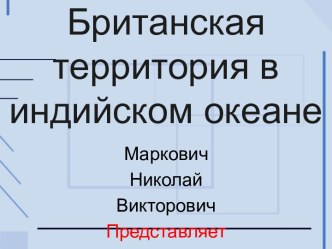 Британская территория в индийском океане