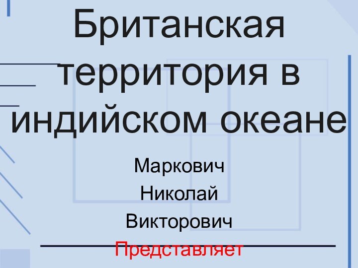 Британская территория в индийском океанеМарковичНиколайВикторовичПредставляет