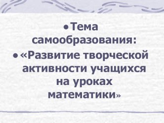 Развитие творческой активности учащихся на уроках математики