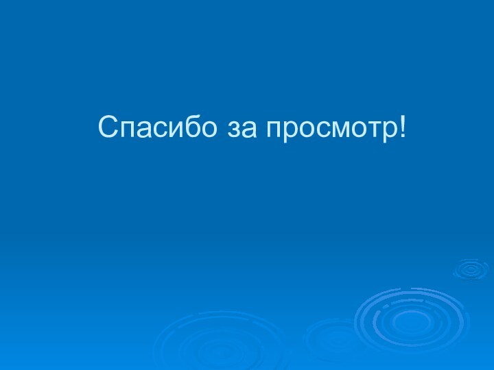 Спасибо за просмотр!