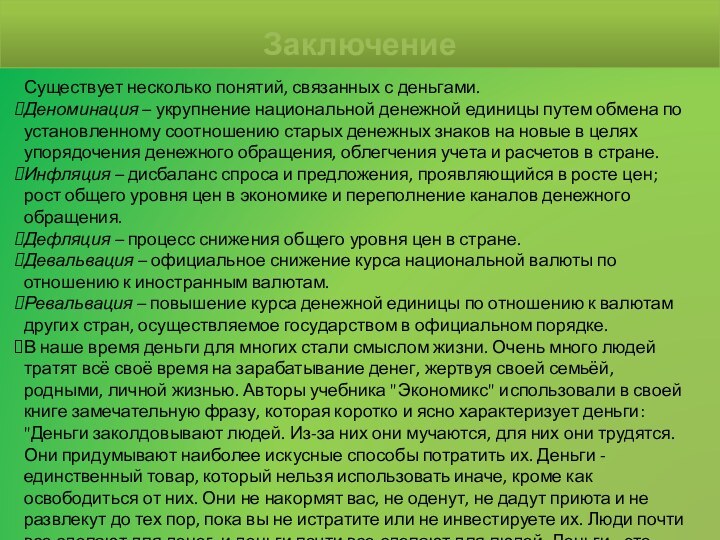 Существует несколько понятий, связанных с деньгами.Деноминация – укрупнение национальной денежной единицы путем