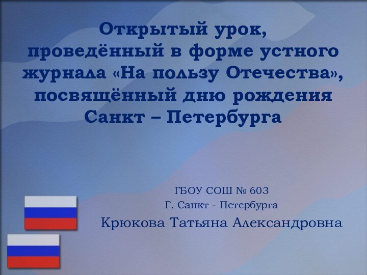 Открытый урок,  проведённый в форме устного журнала «На пользу Отечества», посвящённый