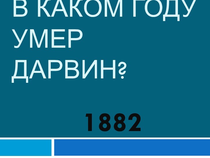 В каком году умер дарвин?1882