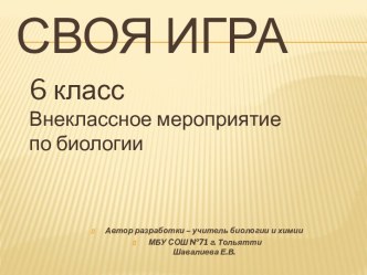 Внеклассное мероприятие по биологии Своя игра