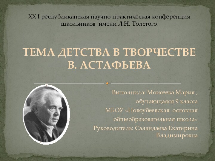 Выполнила: Моисеева Мария , обучающаяся 9 классаМБОУ «Новоубеевская основная общеобразовательная школа»Руководитель: Саландаева