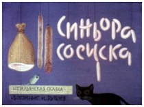 Синьора сосиска