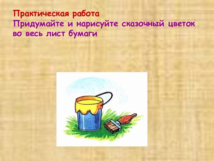 Практическая работа Придумайте и нарисуйте сказочный цветок во весь лист бумаги