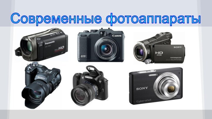 Современные фотоаппараты