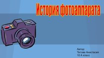 Фотоаппарат