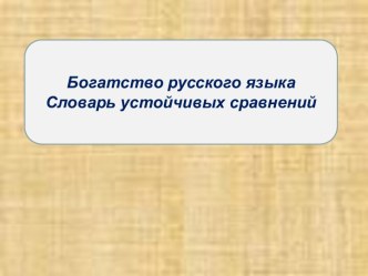 Богатство русского языка Словарь устойчивых сравнений