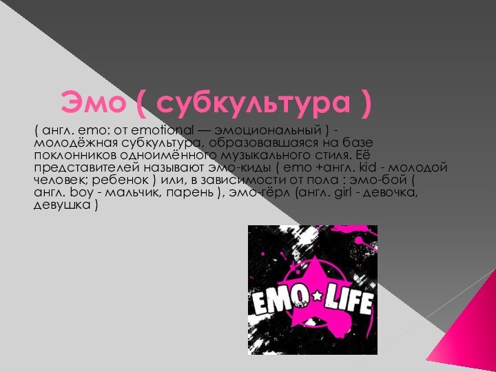 Эмо ( субкультура )( англ. emo: от emotional — эмоциональный ) - молодёжная субкультура, образовавшаяся на базе