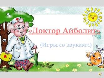 Доктор Айболит