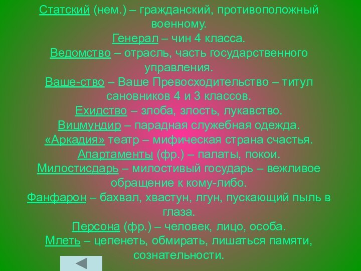 Статский (нем.) – гражданский, противоположный военному. Генерал – чин 4 класса. Ведомство