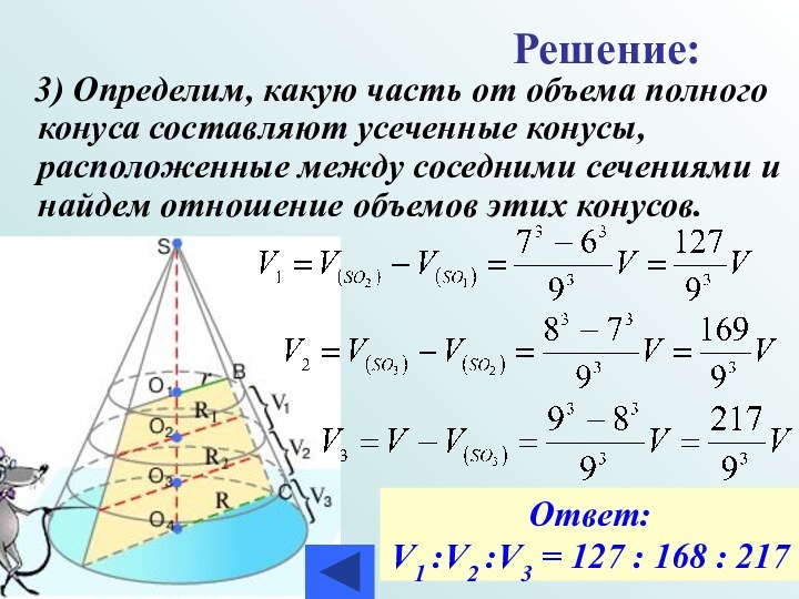 3) Определим, какую часть от объема полного конуса составляют усеченные