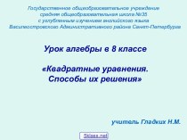 Квадратные уравнения. Способы их решения