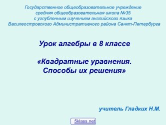 Квадратные уравнения. Способы их решения