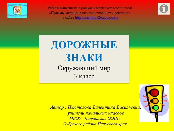 ДОРОЖНЫЕ ЗНАКИОкружающий мир3 класс Работа выполнена в рамках творческой мастерской «Приемы медиадидактики