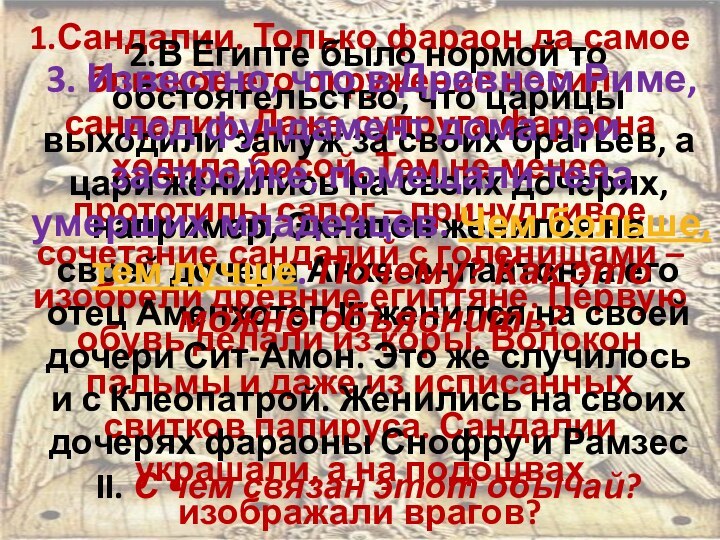 1.Сандалии. Только фараон да самое близкое его окружение носили сандалии. Даже супруга