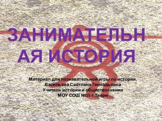 Занимательная история