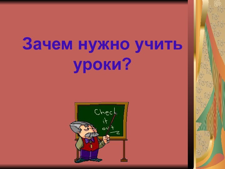 Зачем нужно учить уроки?