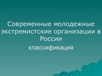 Современные молодежные экстремистские организации в России