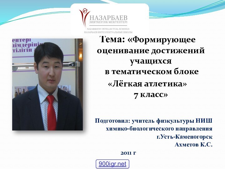 Тема: «Формирующее оценивание достижений учащихся   в тематическом блоке «Лёгкая атлетика»