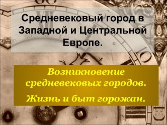 Средневековый город в Западной и Центральной Европе.